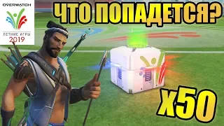 ЧТО ПОПАДЕТСЯ В 50 ЛЕТНИХ КОНТЕЙНЕРАХ? | ЛЕТНИЕ ИГРЫ 2019 | OVERWATCH