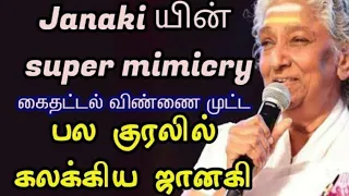 Different voices from janaki|பல குரலில் பாடி கலக்கிய ஜானகி அம்மா|mimicry from s.janaki