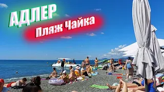 Сочи/Адлер пляж Чайка/ день второй