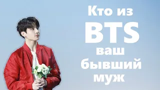 Кто из BTS ваш бывший муж?