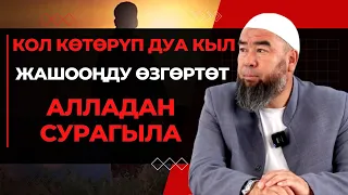 КОЛ КӨТӨРҮП ДУА КЫЛ, ЖАШООҢДУ ӨЗГӨРТӨТ, АЛЛАДАН СУРАГЫЛА!  Устаз Эрмек Тынай уулу