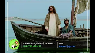 Євангелія Царства частина 2: Тема 3 - Умови Царства