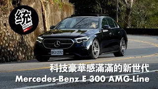 【統哥嗜駕】科技＆豪華感滿滿，但有點遺憾，賓士 Mercedes-Benz E300 AMG-Line 試駕