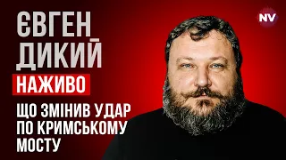 Що змінив удар по Кримському мосту – Євген Дикий наживо