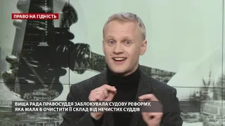 Захисники суддівської мафії проти Шабуніна: абсурдні дії ВРП, Право на гідність