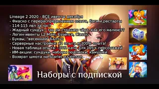 Lineage 2 - ВСЕ ивенты декабря (буквы, сундуки, логин, х2 опыта, ИМ), баг с опытом, жадные сундуки