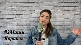 #2Маши - Корабль - Печаль / cover Кожевникова Юлия