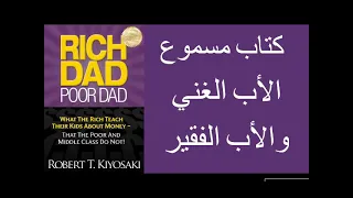 كتاب الأب الغني و الأب الفقير مسموع لروبرت كيوساكي || Rich Dad Poor Dad Arabic Audio Book