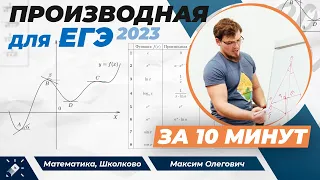 Производная для ЕГЭ за 10 минут