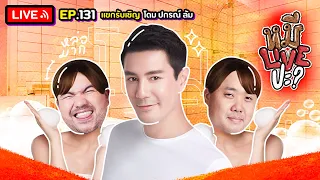 หมีLIVEปะ? EP.131 | โดม ปกรณ์ ลัม | 29 สิงหาคม 2566