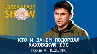 Кто и зачем подорвал Каховскую ГЭС? Михаил Подоляк