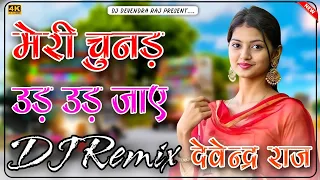 Meri Chunar Udd Udd Jaye Dj Remix || मेरी चुनड़ उड़ उड़ जाए Wedding Song || DJ Remix Devendra Raj