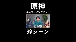 【原神】原神声優さんたちの珍シーン（迷シーン）が面白すぎるｗｗｗ【げんしん　キャストインタビュー　#shorts