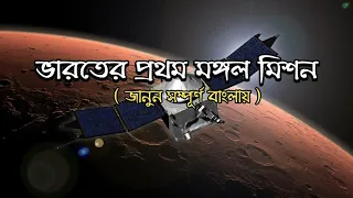 ভারতের প্রথম মঙ্গল মিশন মঙ্গলযান ||Mangalyaan India's mars orbiter mission Explained in Bangla