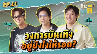 “ปลื้ม - นนน”  เสียชีวิตวัยรุ่นเพราะวงการบันเทิง!? | กินลีอยู่ลี [EP.11]