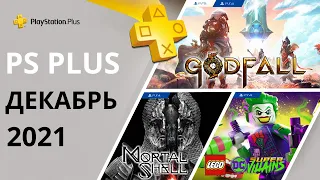 Бесплатные игры PS PLUS ДЕКАБРЬ 2021. Раздача ПС Плюс ДЕКАБРЬ 2021. PS+ ДЕКАБРЬ 2021 Игры месяца PS4