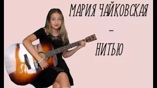 Мария Чайковская - Нитью ( cover by Daria Vershkova ) | кавер |