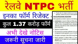 Railway NTPC Form Status 2019 || Railway NTPC Form Reject List 2019