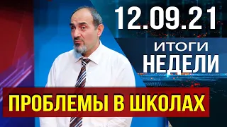 Новости Дагестана. Итоги недели за 12.09.2021 года