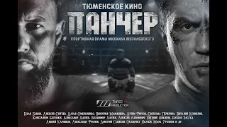 "Панчер" трейлер. В кино с 24 марта