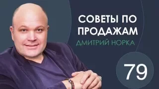 Как отличить истинное возражение от ложного. Дмитрий Норка