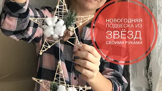 Красивая, простая новогодняя подвеска из шпажек| новогодняя звезда своими руками| DIY Christmas star