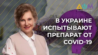 Голубовская – об испытаниях препарата от COVID-19 в Украине | 5 вопросов на злобу дня