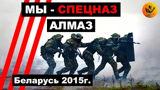 Мы - спецназ. Алмаз. 2015г. (Full HD, 60 FPS)