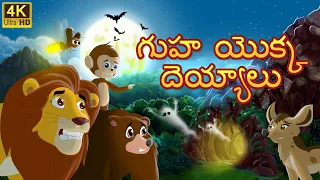 ఒక గుహ యొక్క దెయ్యం | The ghost in the cave telugu moral stories | Original Telugu fairy tales