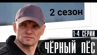 Группа Спецподразделения/Чёрный пёс 2-Сезон/Сериал/3-4 серия/Боевик