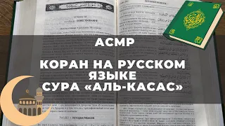 АСМР ‼️ Чтение Корана сура «Аль касас» НА РУССКОМ языке. Reading the Koran, Russian language