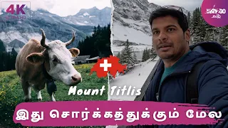 இது சொர்க்கம் இல்ல அதுக்கும் மேல 🏔️| Mount Titlis | Switzerland | Way2go தமிழ்