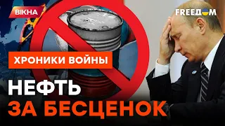 Мощный урон экономике РФ! Кремль ТЕРЯЕТ позиции на нефтяном рынке