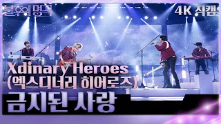 [가로 직캠] Xdinary Heroes(엑스디너리 히어로즈) - 금지된 사랑 [불후의 명곡2 전설을 노래하다/Immortal Songs 2] | KBS 240427 방송