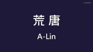 A-Lin 黃麗玲 ─ 荒唐【歌詞】