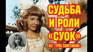 Судьба Лины Бракните, сыгравшей Суок в "Трёх толстяках" и Дубравку  Куда подевалась