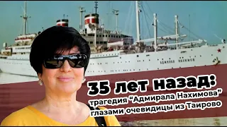 Живые вместе с мертвыми: трагедия «Нахимова» глазами очевидицы из Таирово