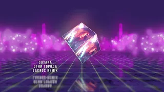 SOYANA - Огни Города (Lakros Remix)