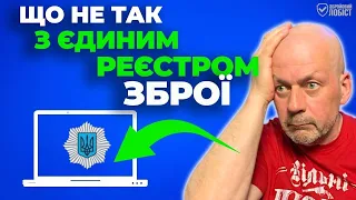 Приховані ризики Єдиного Реєстру Зброї