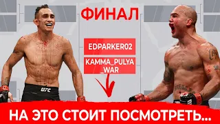 МОНСТРЫ ЛИЦОМ К ЛИЦУ в ФИНАЛЕ UFC 4 - Edparker02 vs КамаПуля