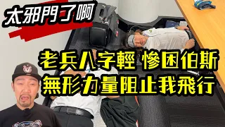 瘋狂機長 詹姆士｜民航最後一趟飛行無預警結束了..我的人生『總是充滿遺憾』