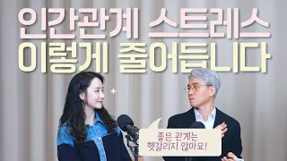 "헷갈리면 좋은 관계가 아닙니다" 인간관계 스트레스 줄어드는 비밀 (with 윤홍균 정신의학과전문의)