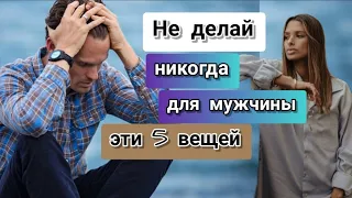 Никогда НЕ ДЕЛАЙ для мужчины эти 5 вещей #2