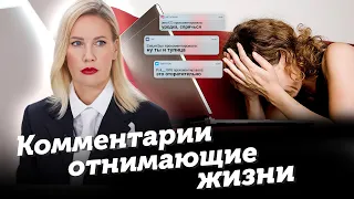 Убийственные комментарии или как травят в сети | Лига справедливости