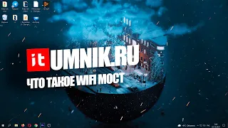 ЧТО ТАКОЕ WIFI МОСТ И КАК ЕГО УСТАНОВИТЬ?