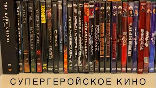 Моя коллекция фильмов 🎥🍿. Спецвыпуск: супергеройское кино 2 (DVD)