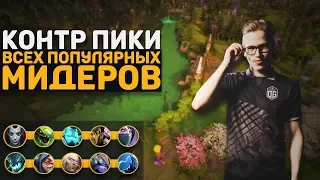 КОНТРПИКИ ВСЕХ ПОПУЛЯРНЫХ МИДЕРОВ | КАК ПРАВИЛЬНО ПИКАТЬ В МИДЕ Dota 2