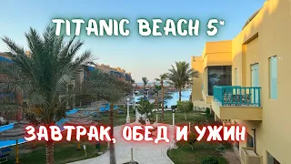 Завтрак, обед, ужин в Titanic beach