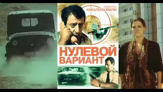 Нулевой вариант (боевик, 1992, Узбекистан) VHS