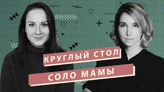 Соло-мамы. Вика Дайнеко и Катя Сафонова.